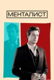 Менталист (2008)